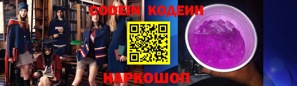 Codein напиток Lean (лин)  Вход с VPN  Codein Purple Drank  Боровичи 